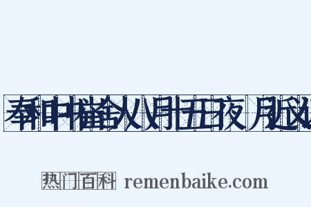 奉和中书崔舍人八月十五日夜翫月近义词是什么意思的图片